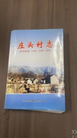 庄头村志 山西省黎城县地方志