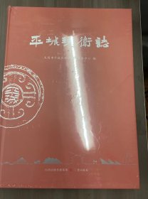 平城环卫志 大同市平城区