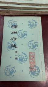 泽州府志 清 雍正 第一册 山西省晋城市地方志