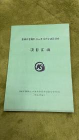 晋城市首届科技人才技术交流洽谈会 项目汇编  山西省晋城市文史