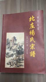 北庄杨氏宗谱  山西省阳城县东冶 古河  山西省晋城市文史