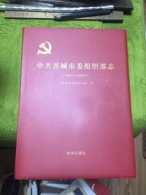 中共晋城市委组织部志  山西省晋城市文史