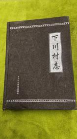 下川村志 内附  薛氏家谱 山西省陵川县地方志