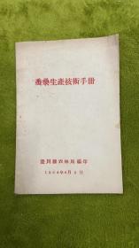 桑蚕生产技术手册 陵川县文史