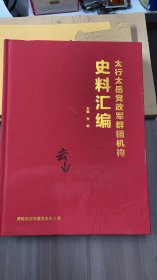 太行太岳党政军群团机构史料汇编