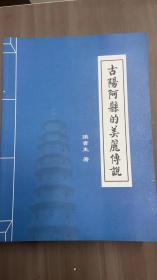 古阳阿县的美丽传说，大阳镇传说   山西省泽州县文史