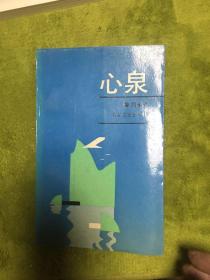 心泉  山西省晋城市文史