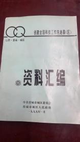 晋城市城区创建全国科技工作先进县（区）资料汇编