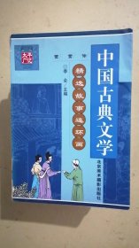 中国古典文学 精选故事连环画（5册合售）