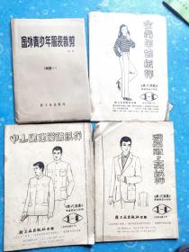 中山服建设服纸样、男西服上衣纸样、女青年裤纸样、（3册合售）