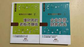 财务越简单越好2、懂得财务的老板才赚钱、3企业经营、财务为先（2册合售）、