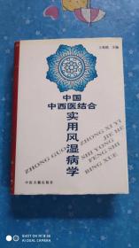 中国中西医结合实用风湿病学