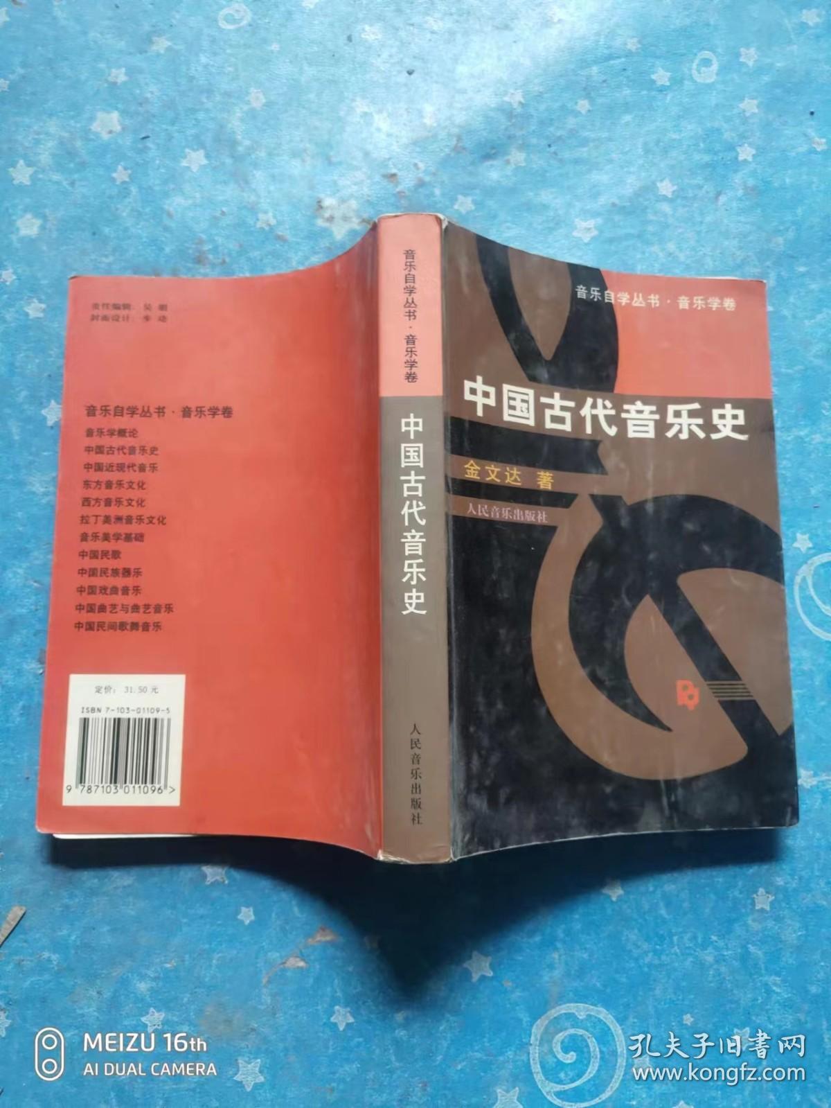 中国古代音乐史、