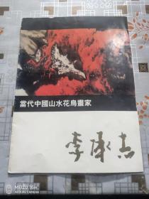 当代中国山水花鸟画家、李承志