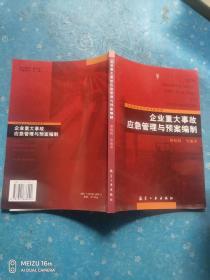 企业重大事故应急管理与预案编制