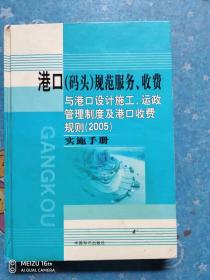 港口【码头】规范服务、收费与港口设计施工、运政管理制度及港口收费规则【2005】实施手册 第四卷