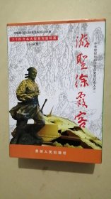 大型系列连环画  游圣徐霞客（14册全）