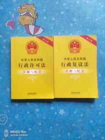 20、22中华人民共和国行政许可法注解与配套(第五版)