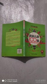 全国推动读书十大人物韩兴娥课内海量阅读丛书·小学生分级达标趣味阅读：谚语儿歌100首