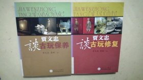 贾文忠谈古玩修复、贾文忠谈古玩保养（2册合售）