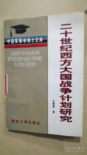 20世纪西方大国战争计划研究