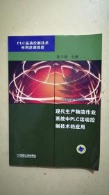 现代生产物流作业系统中PLC运动控制技术的应用