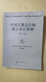 中国注册会计师独立审计准则第三版