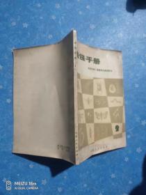 植保手册  经济作物、蔬菜病虫害的防治