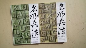 名师兵法﹕高中英语 上下册