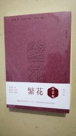 繁花（批注本）茅盾文学奖获奖作品，独特批注版本，王家卫导演同名剧集原著