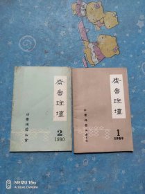 齐鲁珠坛1980.（1、2）有创刊号