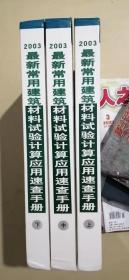 2003最新常用建筑材料试验计算应用速查手册 上中下