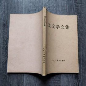 刘文学文集【作者签名赠书】