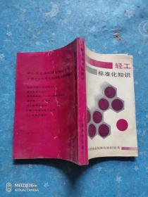 輕工標(biāo)準(zhǔn)化知識(shí)