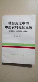 社會(huì)變遷中的中國(guó)農(nóng)村社區(qū)發(fā)展:桃源農(nóng)村社區(qū)調(diào)查與研究
