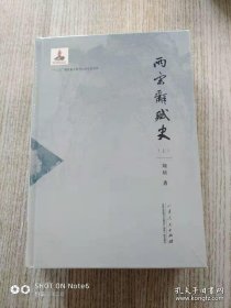 两宋辞赋史（上下册）全新精装未拆封