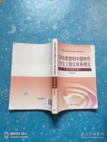 毛泽东思想和中国特色社会主义理论体系概论（2015年修订版）