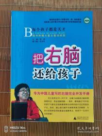 把右脑还给孩子：专为中国儿童写的右脑完全开发手册、