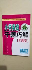 小学奥数千题巧解：5年级（新题型）