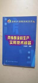 丙烯酸涂料生产实用技术问答