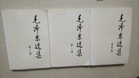 毛泽东选集第1、3、4卷