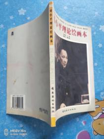 鄧小平理論繪畫本