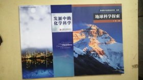 地球科学探索、发展中的化学科学（2册合售）