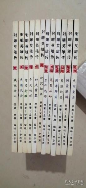 漫画﹕射雕英雄传 1，3，4、5、6、13、14、15、16，17，18（12册合售）