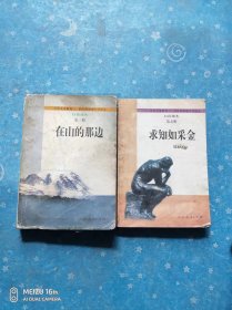 求知如采金、在山的那边：自读课本（2册合售）