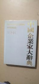 中国企业家大辞典:1998年版、