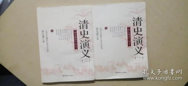 国史典藏·蔡东藩说中国史：清史演义（一）