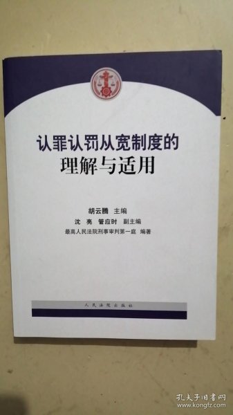 认罪认罚从宽制度的理解与适用