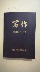 写作 1986、1～12期