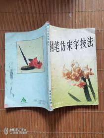 钢笔仿宋字技法